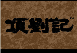 项刘记安卓中文版
