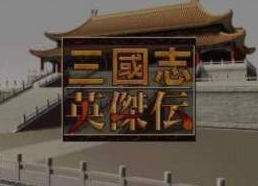 三国英杰传手机破解版