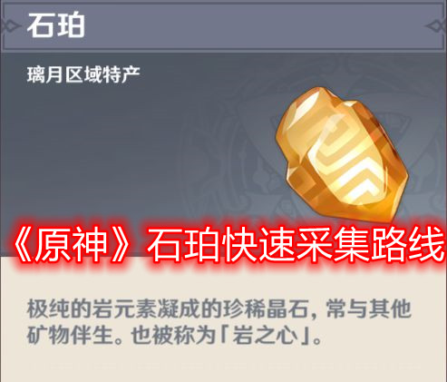 《原神》石珀快速采集路线 《原神》石珀快速采集路线