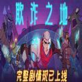 欺诈之地打斗模式最新中文版手机版