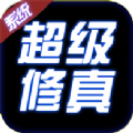 超级修真系统游戏官方最新版