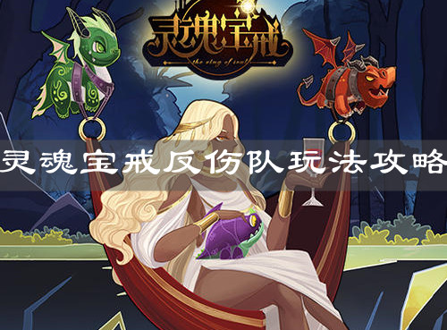《灵魂宝戒》反伤队玩法攻略