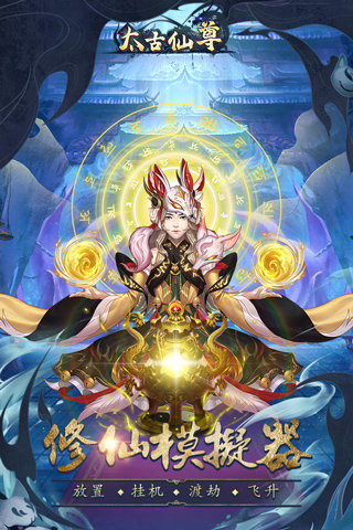 太古仙尊单机内购破解版