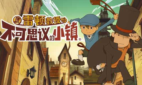 雷顿教授与不可思议的小镇