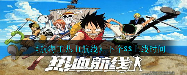 《航海王热血航线》下个SS上线时间预测 《航海王热血航线》下个SS上线时间预测