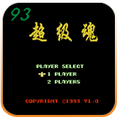 93超级魂斗罗无敌版