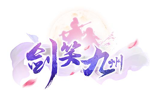 剑笑九州