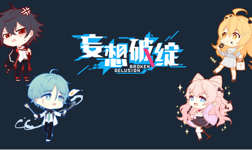 妄想破绽