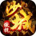 傲视沙城金装裁决手游官方最新版