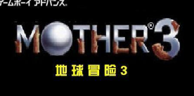 地球冒险3手机汉化版