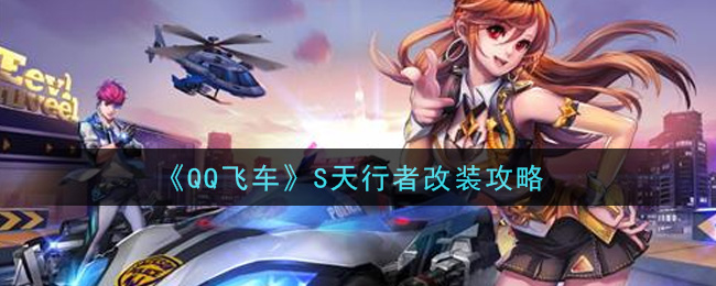 《QQ飞车》S天行者改装技巧 《QQ飞车》S天行者改装技巧