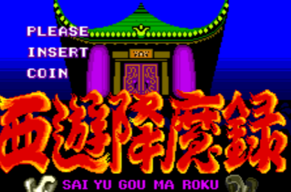 西游降魔录街机版