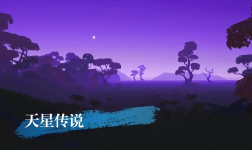 天星传说