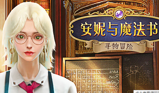 安妮与魔法书