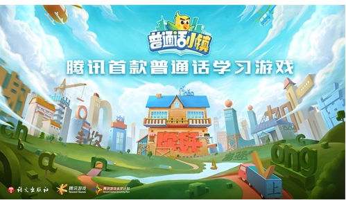 普通话小镇
