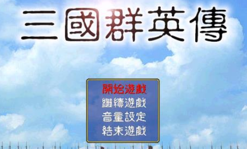 三国群英战争