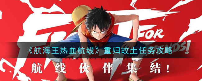 《航海王热血航线》重归故土任务介绍 《航海王热血航线》重归故土任务介绍