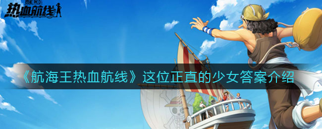 《航海王热血航线》这位正直的少女答案讲解
