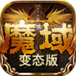 魔域变态版上线全送满