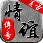 情谊传奇三端互通版
