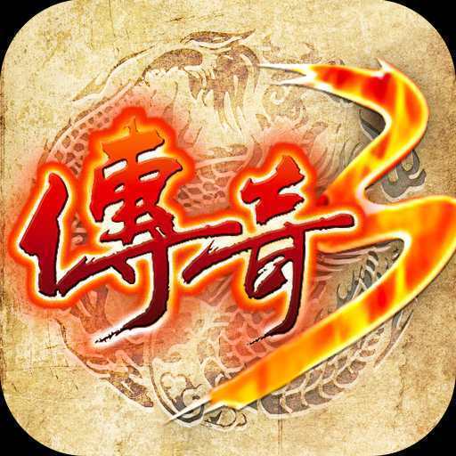 3975游戏传奇3复古版