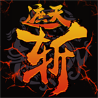 遮天斩手游官网版