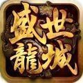 盛世龙城之觉醒手游官方最新版