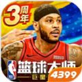 NBA篮球大师2018官方版