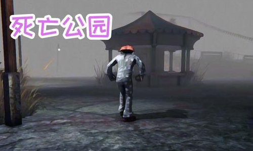 死亡公园