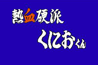 SFC热血硬派美版