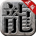 火龙复古公益服官网版