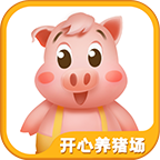 开心养猪场最新红包版