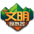 我的文明模拟器ios官方无广告版