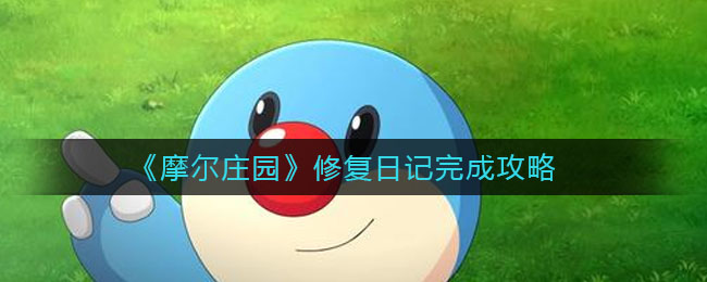《摩尔庄园》修复日记完成方法