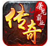 屠龙霸业sf公益服