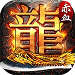 赤血屠龙