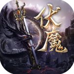 伏魔者