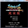 吞食天地完全版