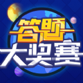 答题大奖赛红包正版