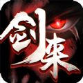 剑来2021手游官方版最新版