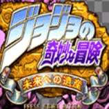 JOJO的奇妙冒险未来遗产无限命版