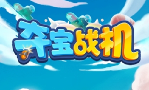 夺宝战机