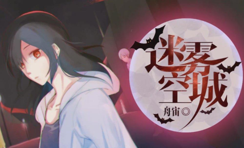 迷雾空城