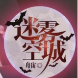 迷雾空城完整破解版