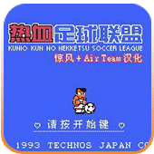 fc热血足球2美版金手指