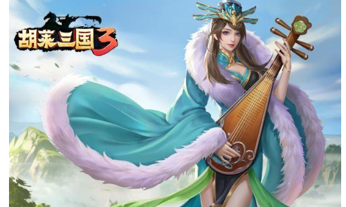 胡莱三国3