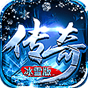 掌玩手游冰雪传奇