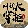 叫我大掌柜小二升职记手游官方版