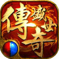 盛世传奇打金版