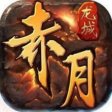 赤月龙城冰雪单职业高爆版